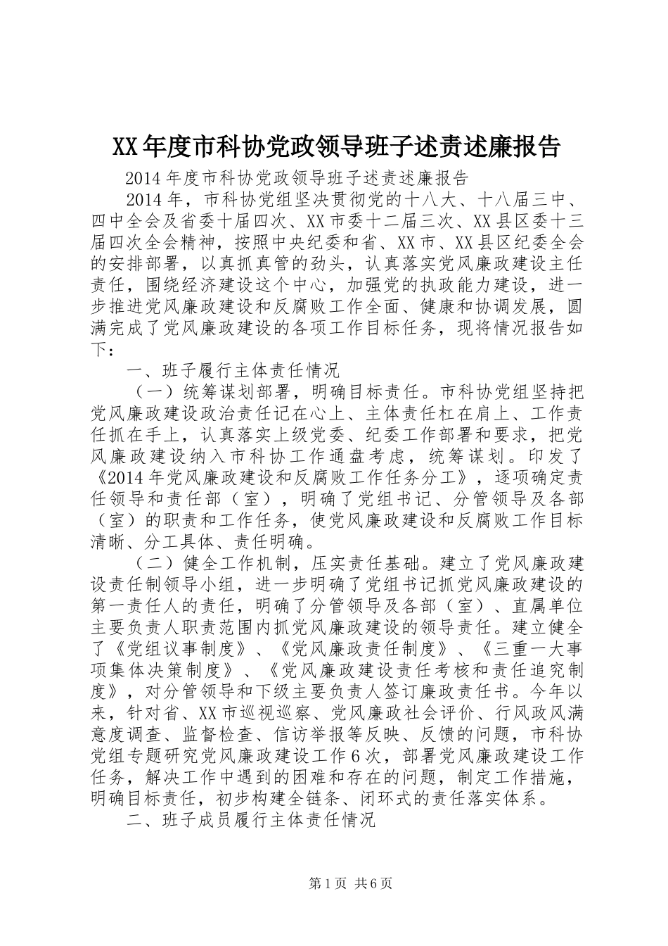XX年度市科协党政领导班子述责述廉报告_第1页