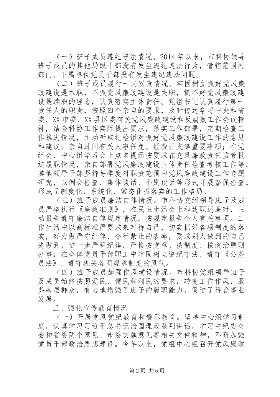 XX年度市科协党政领导班子述责述廉报告_第2页