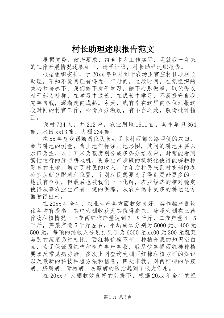 村长助理述职报告范文_第1页