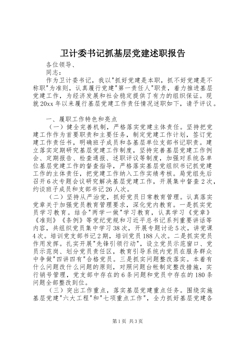 卫计委书记抓基层党建述职报告_第1页