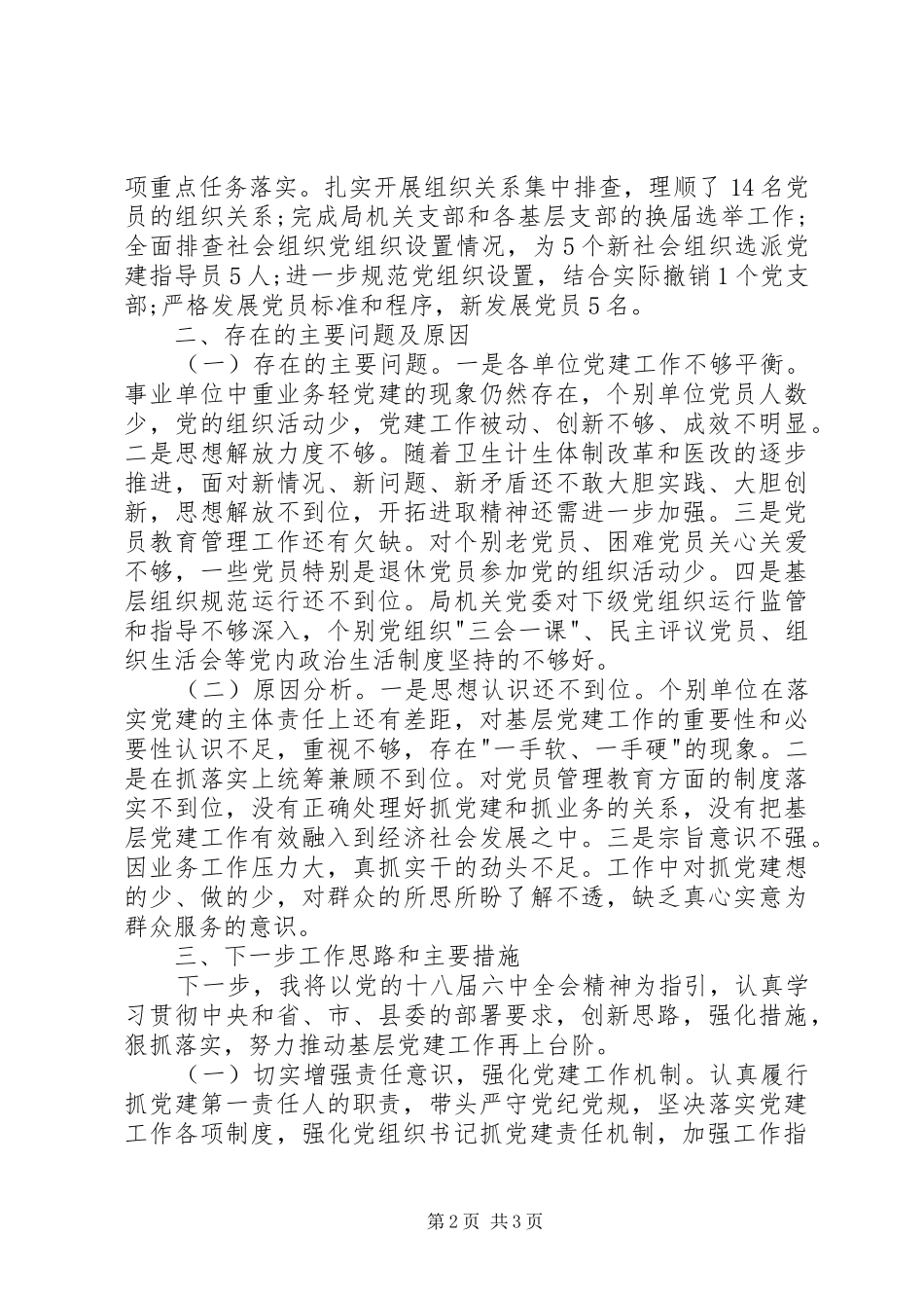 卫计委书记抓基层党建述职报告_第2页