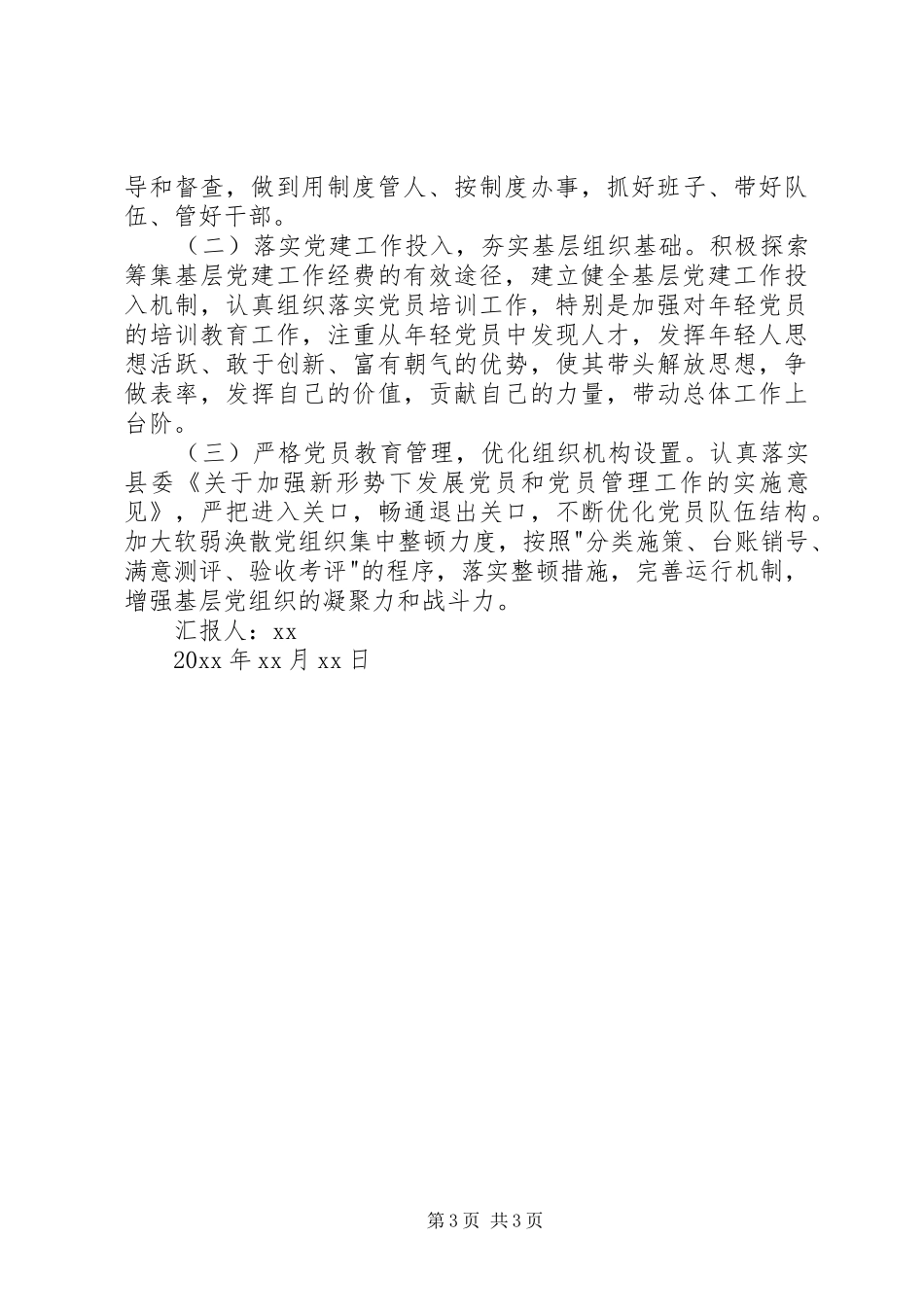 卫计委书记抓基层党建述职报告_第3页