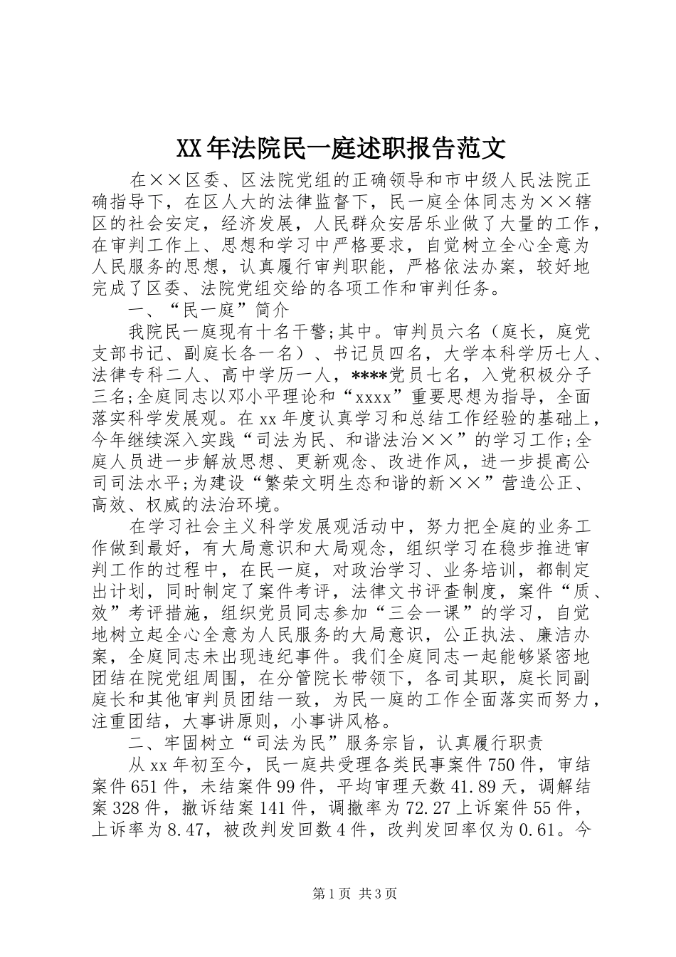 XX年法院民一庭述职报告范文_第1页