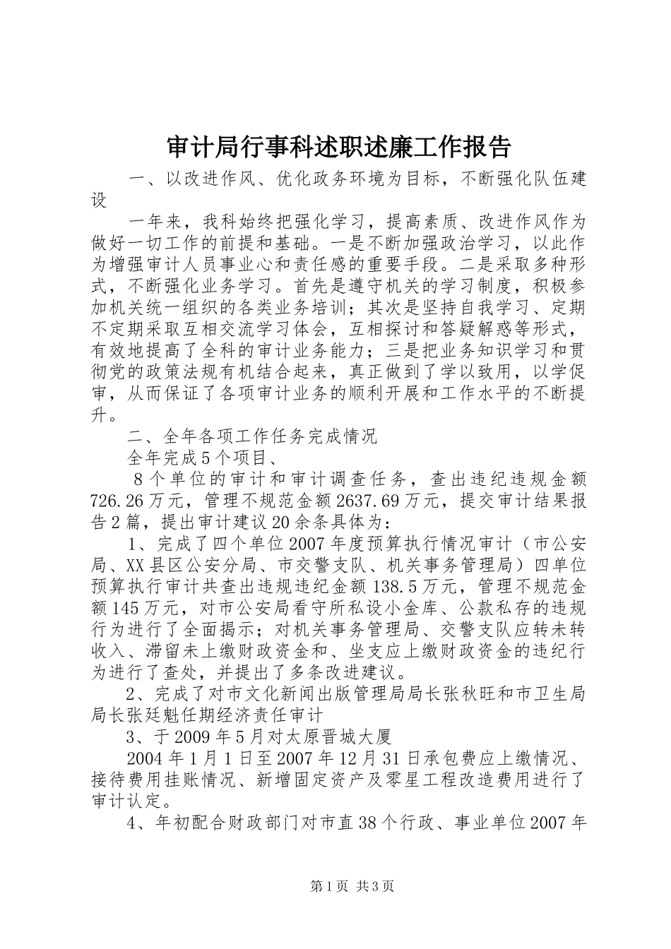 审计局行事科述职述廉工作报告_第1页