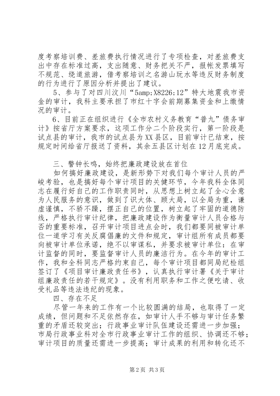 审计局行事科述职述廉工作报告_第2页