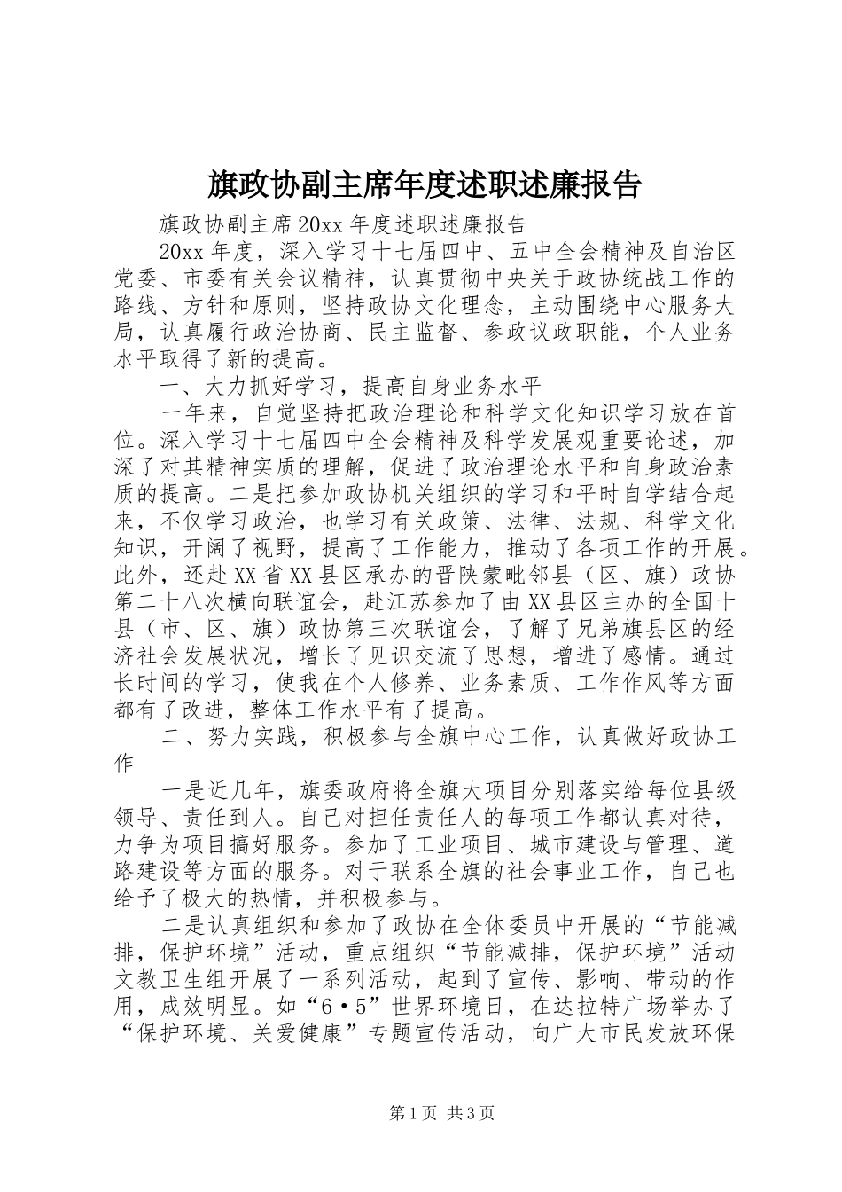 旗政协副主席年度述职述廉报告_第1页