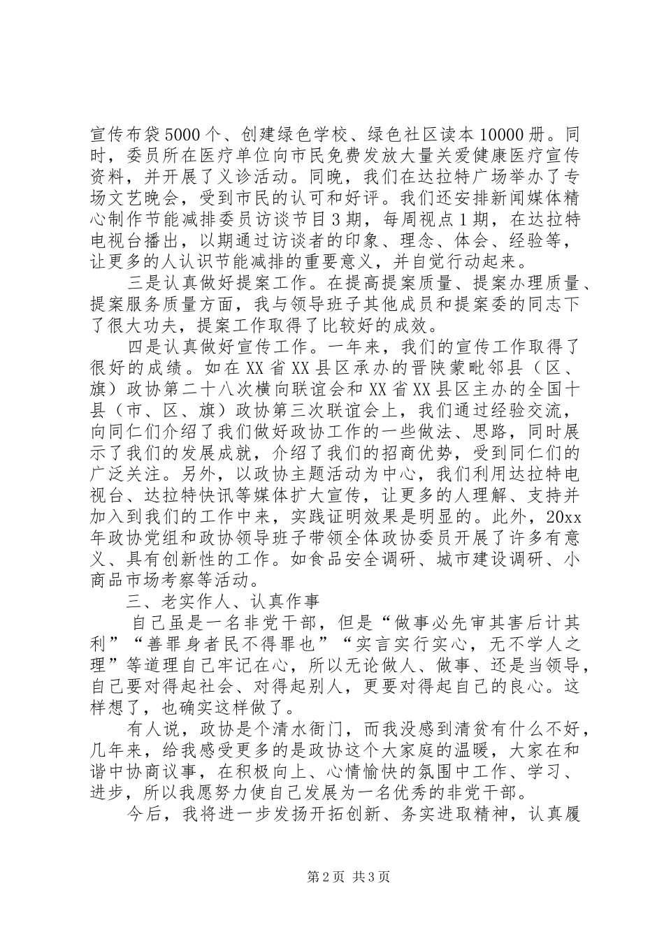 旗政协副主席年度述职述廉报告_第2页