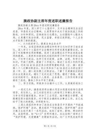 旗政协副主席年度述职述廉报告