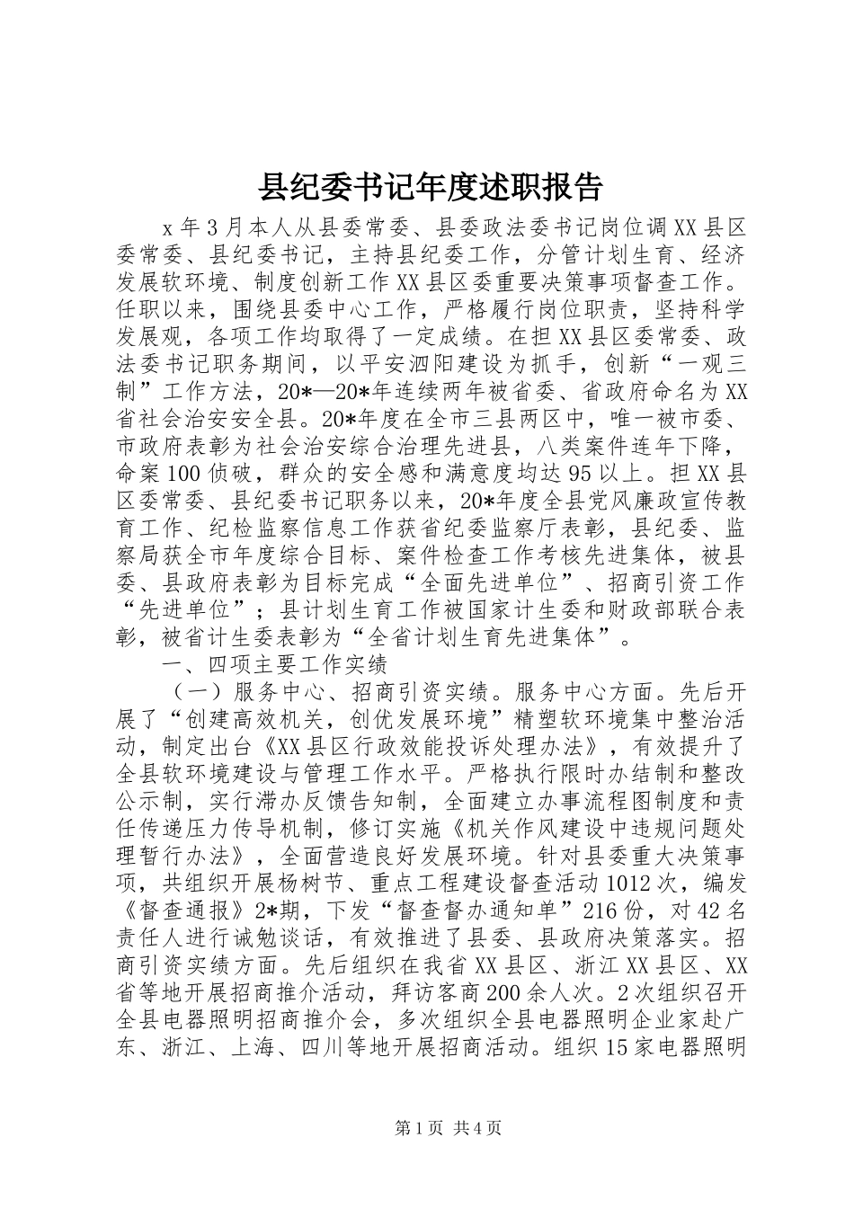 县纪委书记年度述职报告_第1页