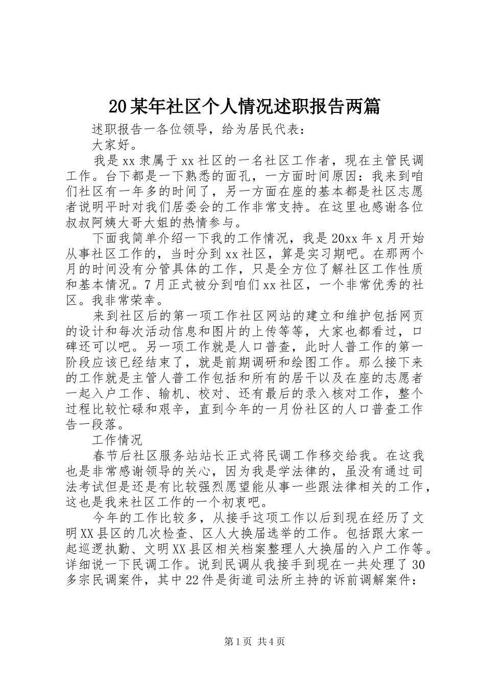 20某年社区个人情况述职报告两篇_第1页