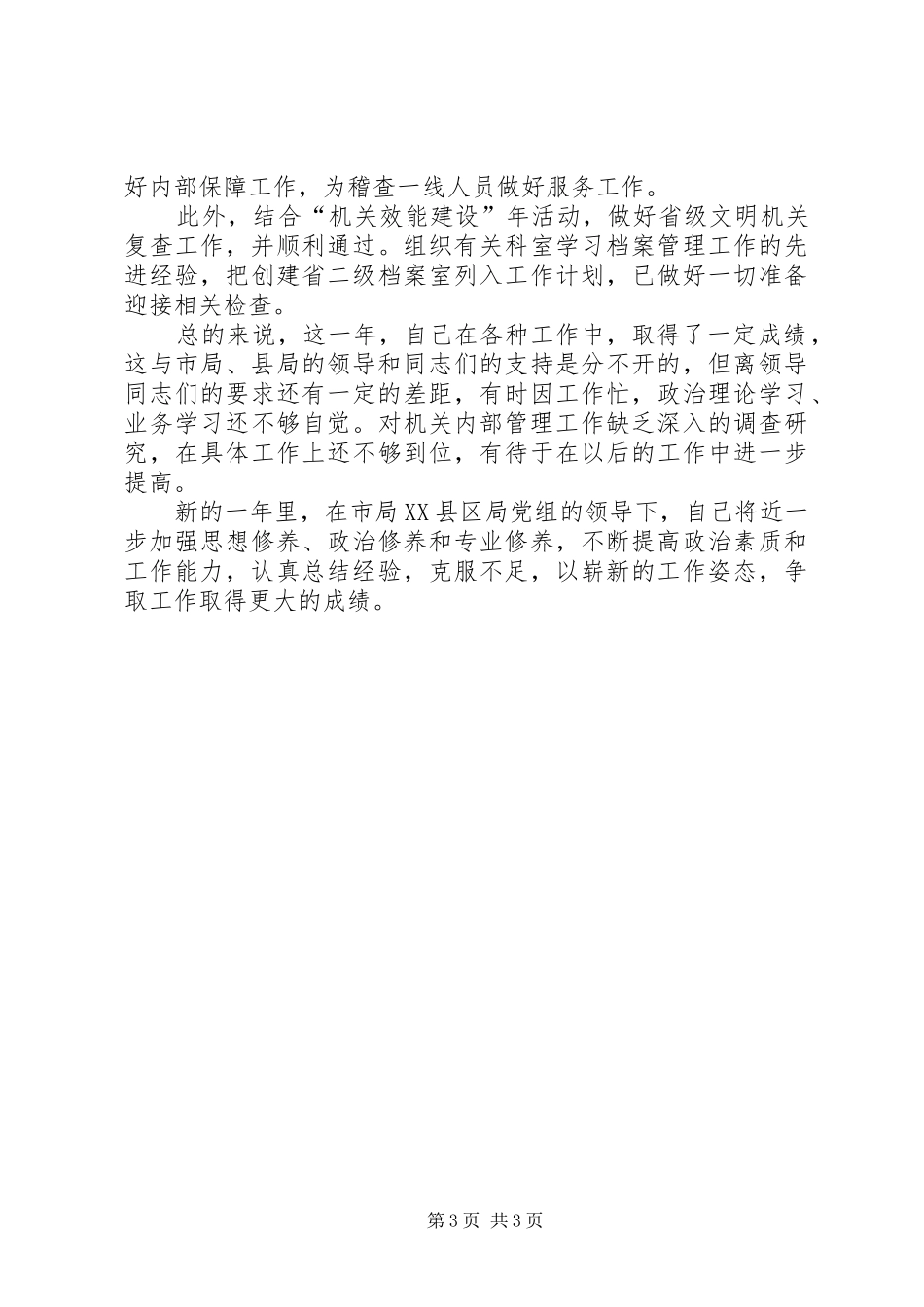 食品药品监督管理局副局长年度述职报告_第3页