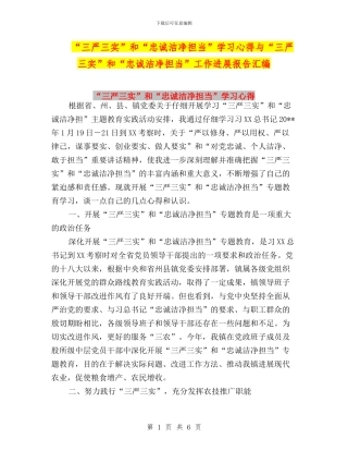 “三严三实”和“忠诚干净担当”学习心得与“三严三实”和“忠诚干净担当”工作进展报告汇编