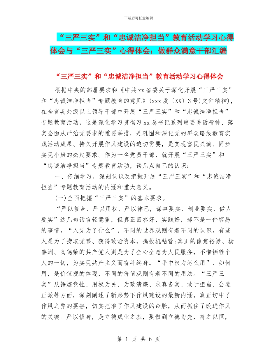 “三严三实”和“忠诚干净担当”教育活动学习心得体会与“三严三实”心得体会：做群众满意干部汇编_第1页