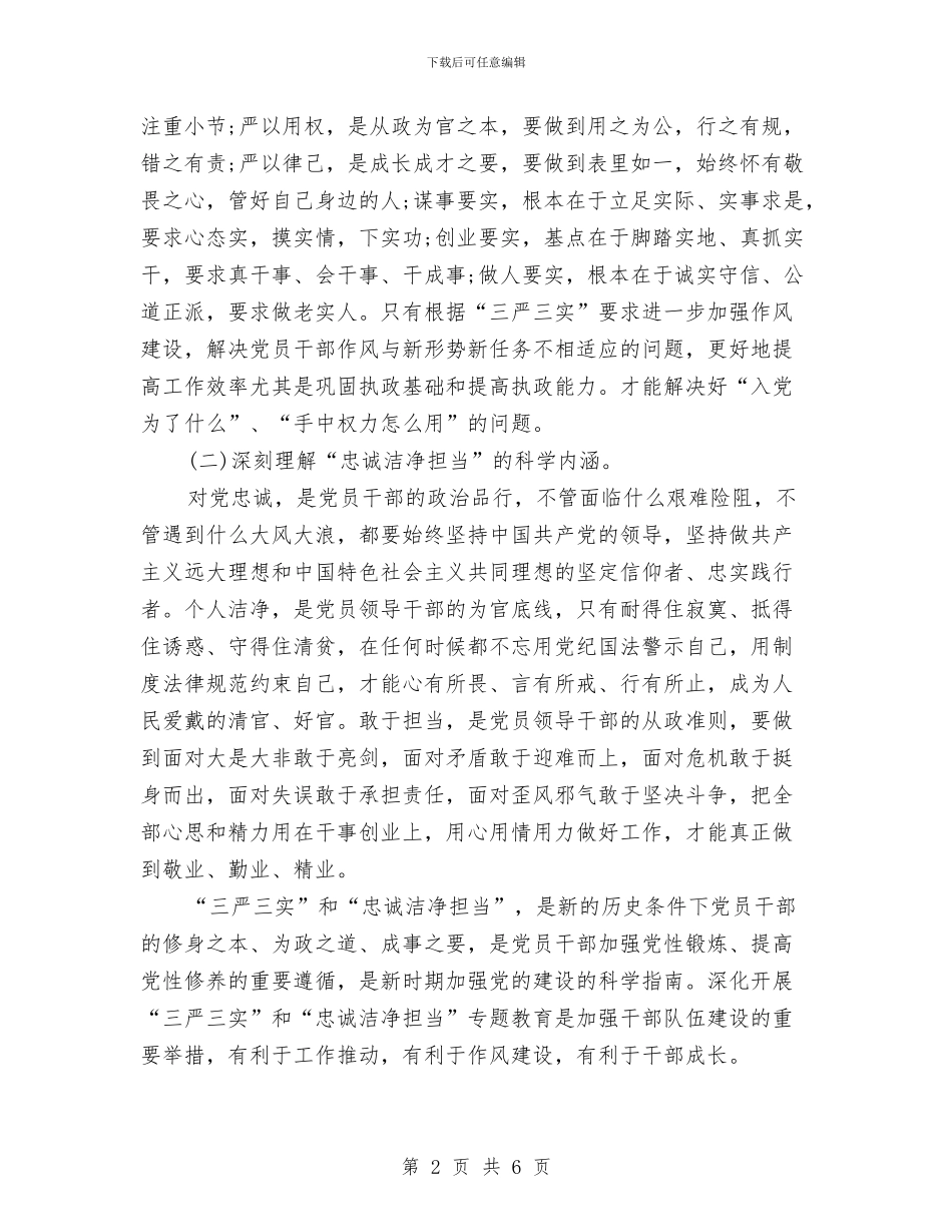 “三严三实”和“忠诚干净担当”教育活动学习心得体会与“三严三实”心得体会：做群众满意干部汇编_第2页