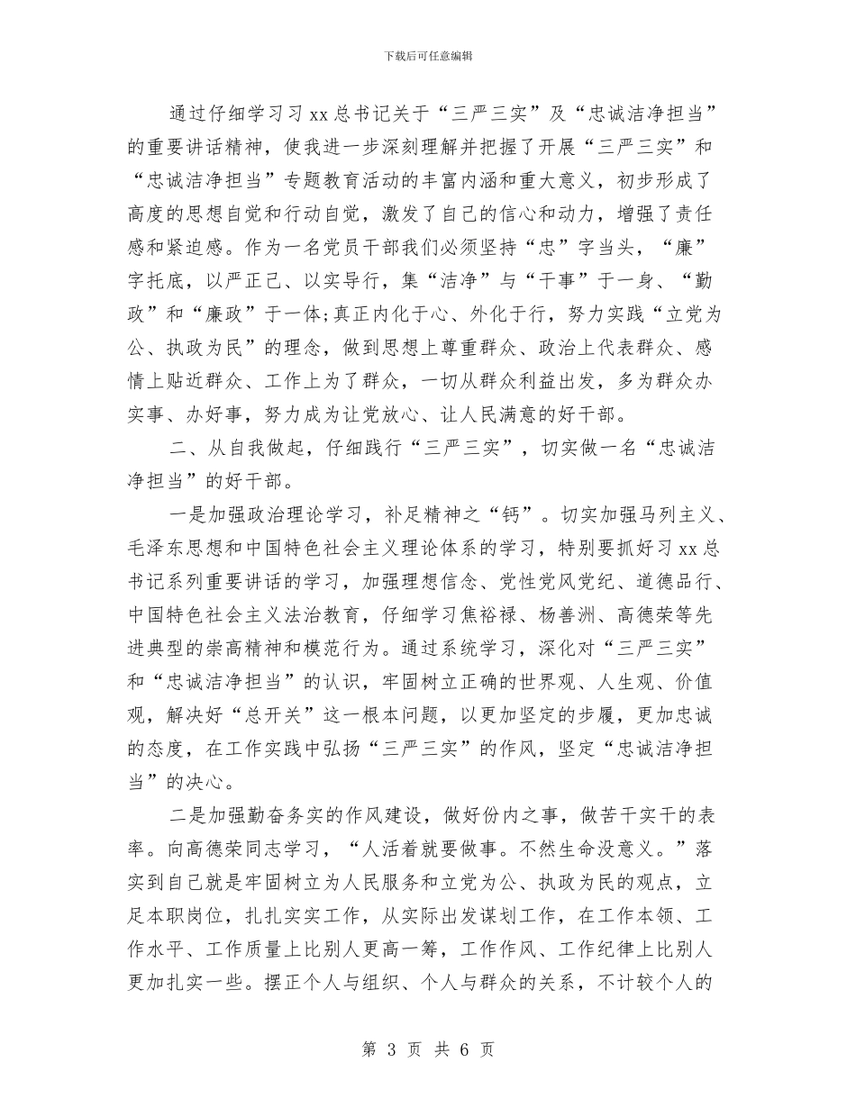 “三严三实”和“忠诚干净担当”教育活动学习心得体会与“三严三实”心得体会：做群众满意干部汇编_第3页
