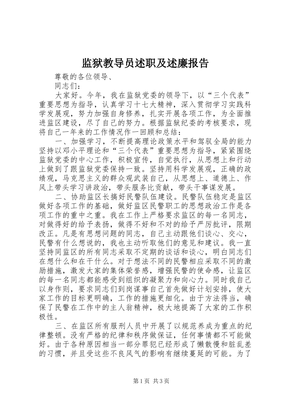 监狱教导员述职及述廉报告_第1页