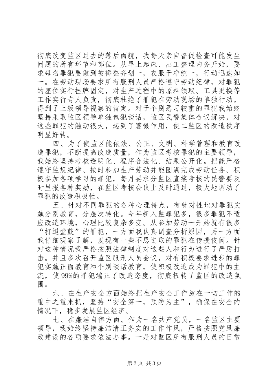 监狱教导员述职及述廉报告_第2页