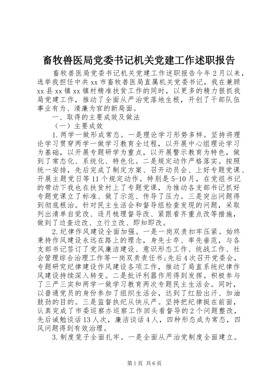 畜牧兽医局党委书记机关党建工作述职报告_第1页