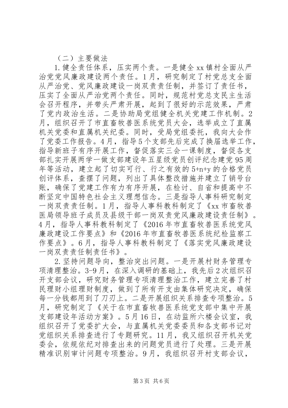 畜牧兽医局党委书记机关党建工作述职报告_第3页