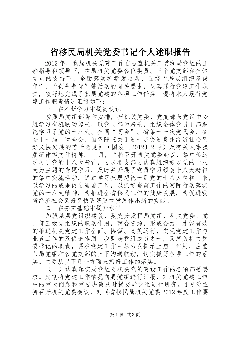 省移民局机关党委书记个人述职报告_第1页