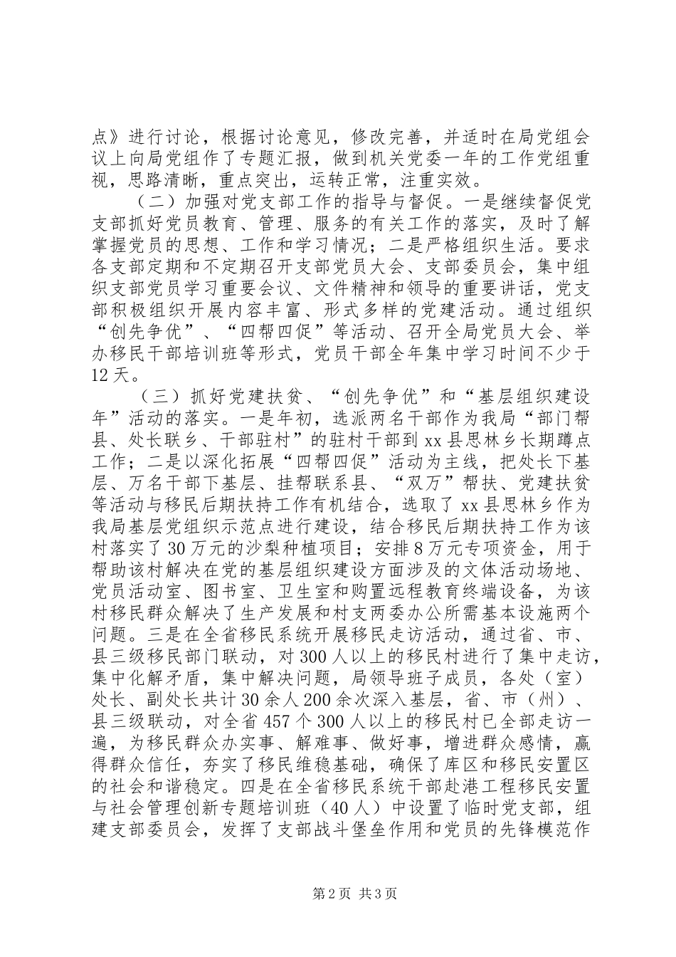 省移民局机关党委书记个人述职报告_第2页