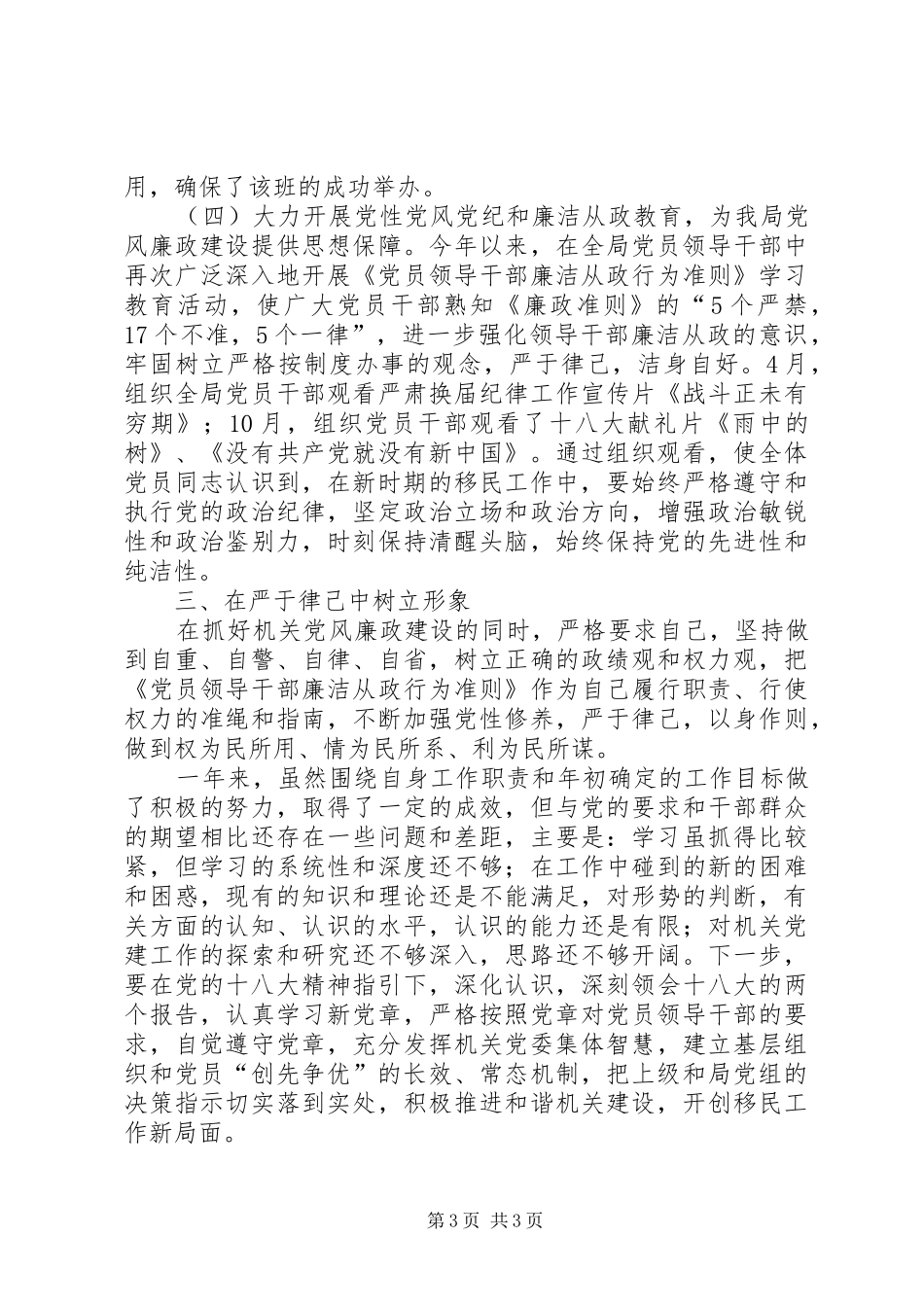 省移民局机关党委书记个人述职报告_第3页