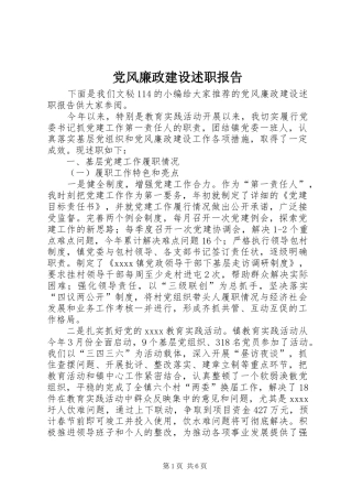 党风廉政建设述职报告 (23)