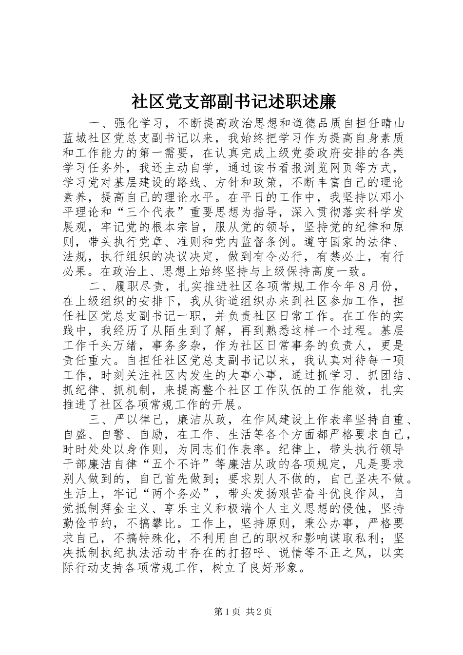 社区党支部副书记述职述廉_第1页