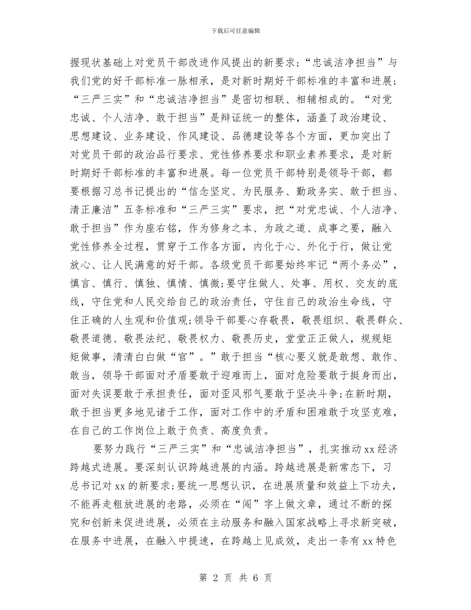 “三严三实”和“忠诚干净担当”教育活动心得体会与“三严三实”心得体会：做群众满意干部汇编_第2页
