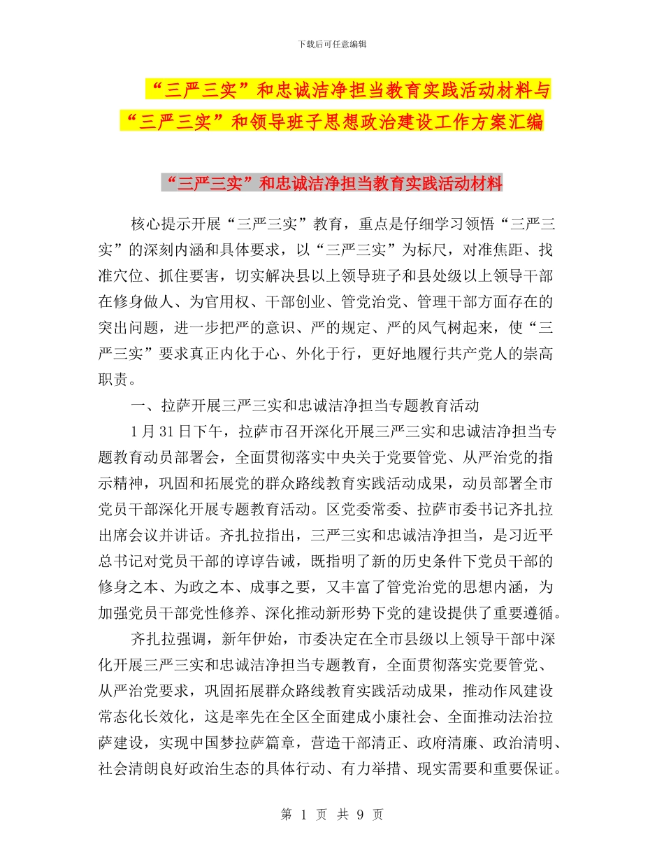 “三严三实”和忠诚干净担当教育实践活动材料与“三严三实”和领导班子思想政治建设工作方案汇编_第1页