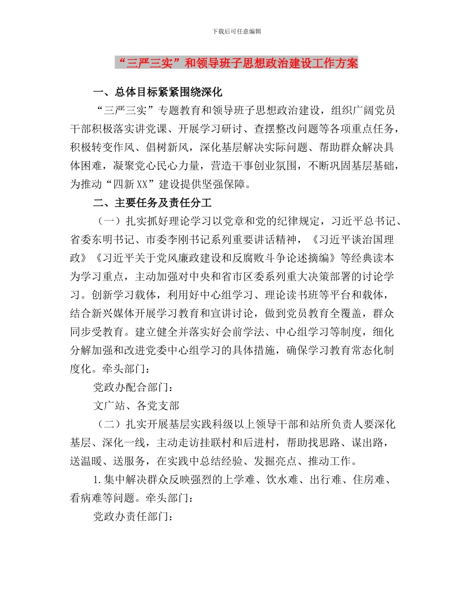 “三严三实”和忠诚干净担当教育实践活动材料与“三严三实”和领导班子思想政治建设工作方案汇编_第3页