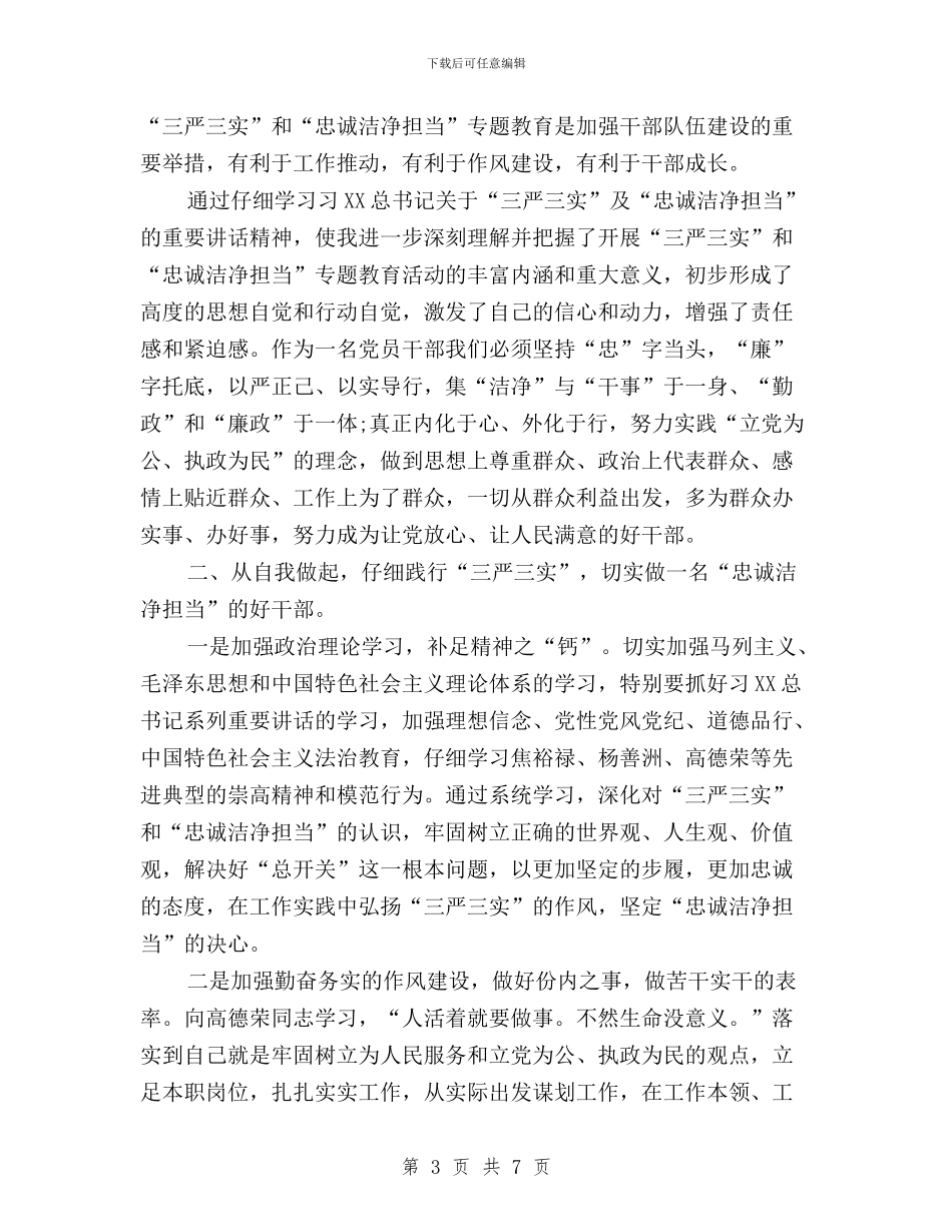 “三严三实”和“忠诚干净担当”教育活动学习心得与“三严三实”和“虔诚干净担当”专题教育心得体会汇编_第3页