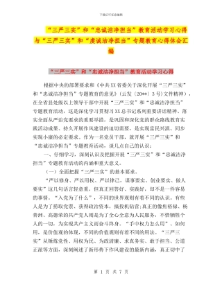 “三严三实”和“忠诚干净担当”教育活动学习心得与“三严三实”和“虔诚干净担当”专题教育心得体会汇编
