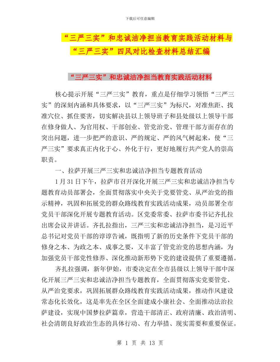 “三严三实”和忠诚干净担当教育实践活动材料与“三严三实”四风对照检查材料总结汇编_第1页
