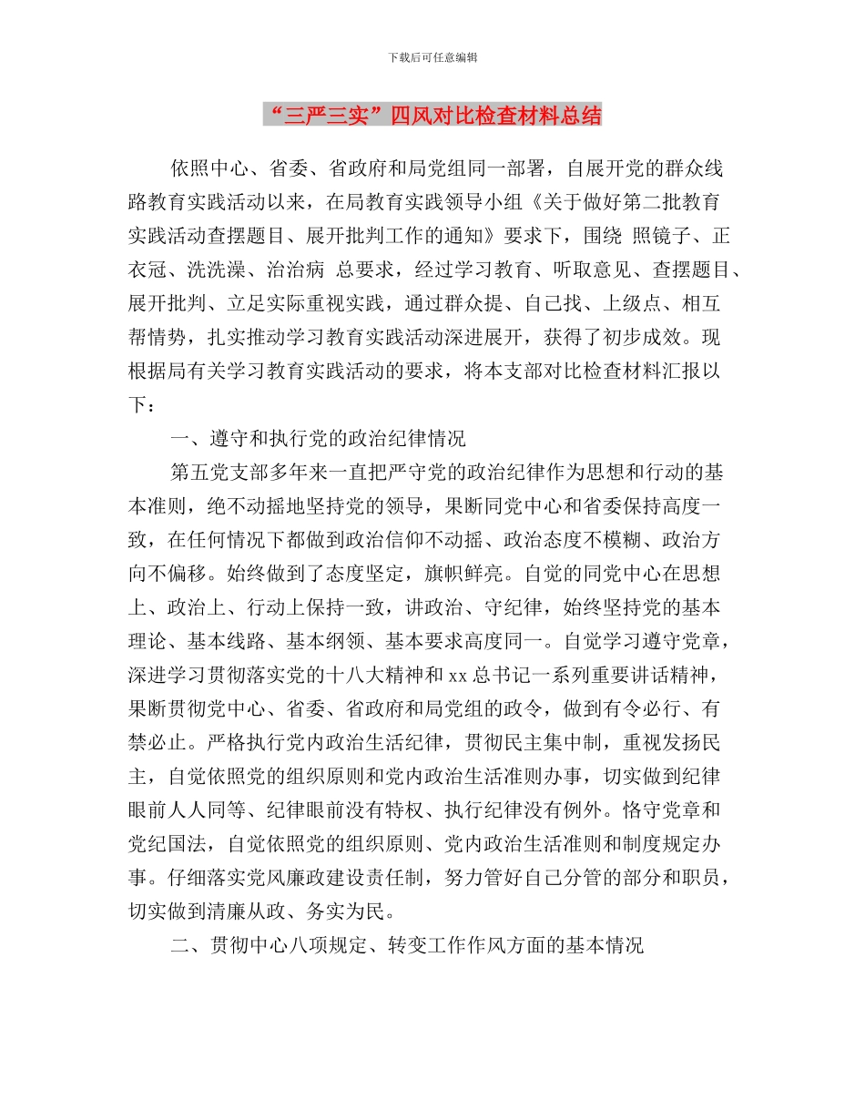 “三严三实”和忠诚干净担当教育实践活动材料与“三严三实”四风对照检查材料总结汇编_第3页