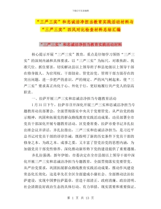 “三严三实”和忠诚干净担当教育实践活动材料与“三严三实”四风对照检查材料总结汇编