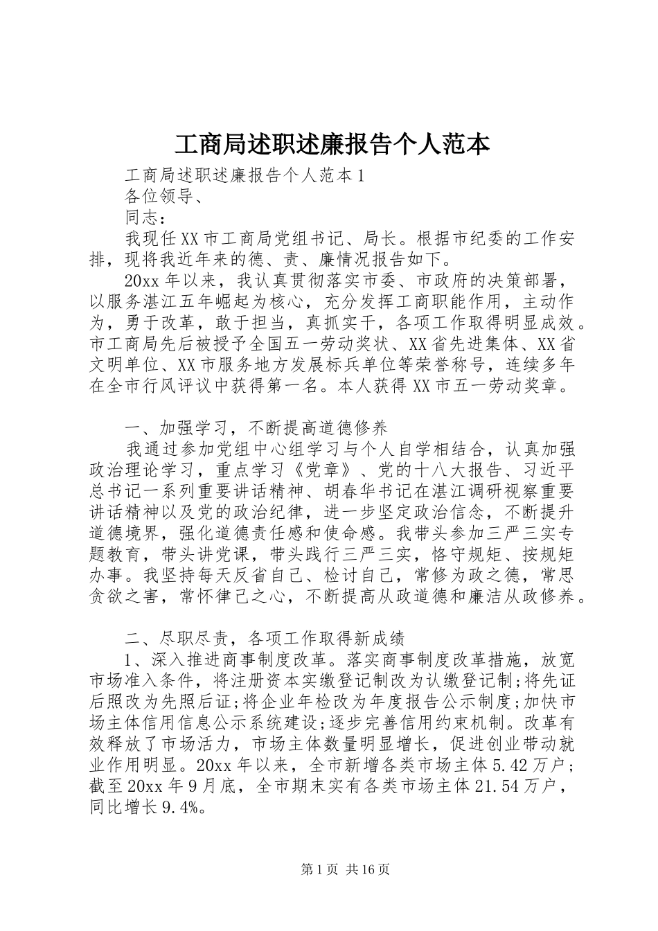 工商局述职述廉报告个人范本_第1页