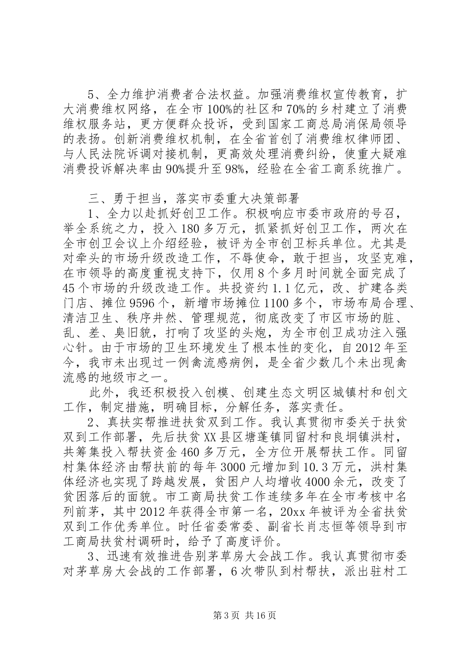 工商局述职述廉报告个人范本_第3页