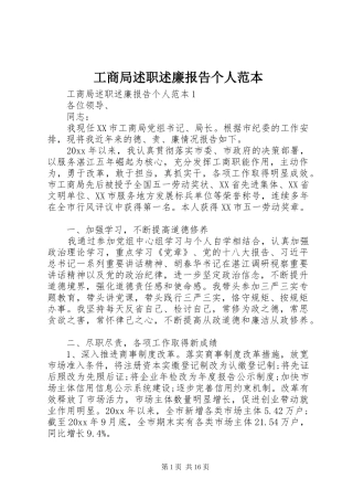 工商局述职述廉报告个人范本