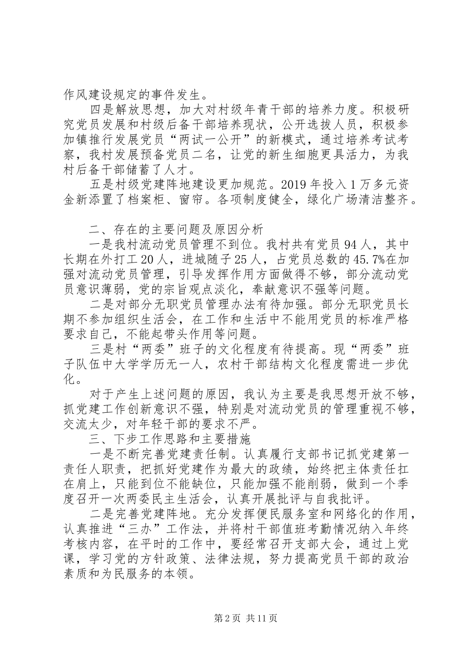 XX年度基层党建工作述职报告范文（共4篇）_第2页