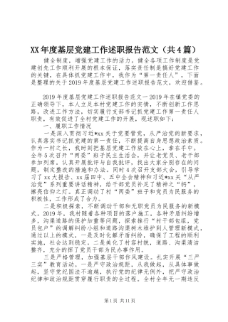 XX年度基层党建工作述职报告范文（共4篇）