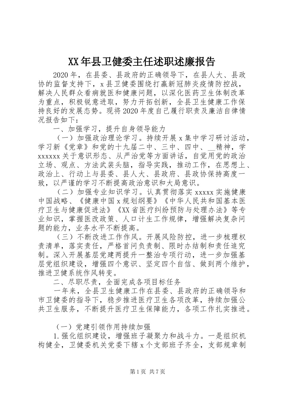 XX年县卫健委主任述职述廉报告_第1页
