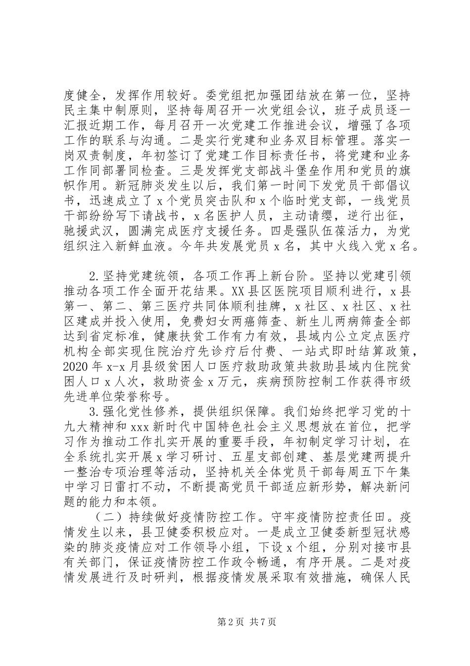 XX年县卫健委主任述职述廉报告_第2页