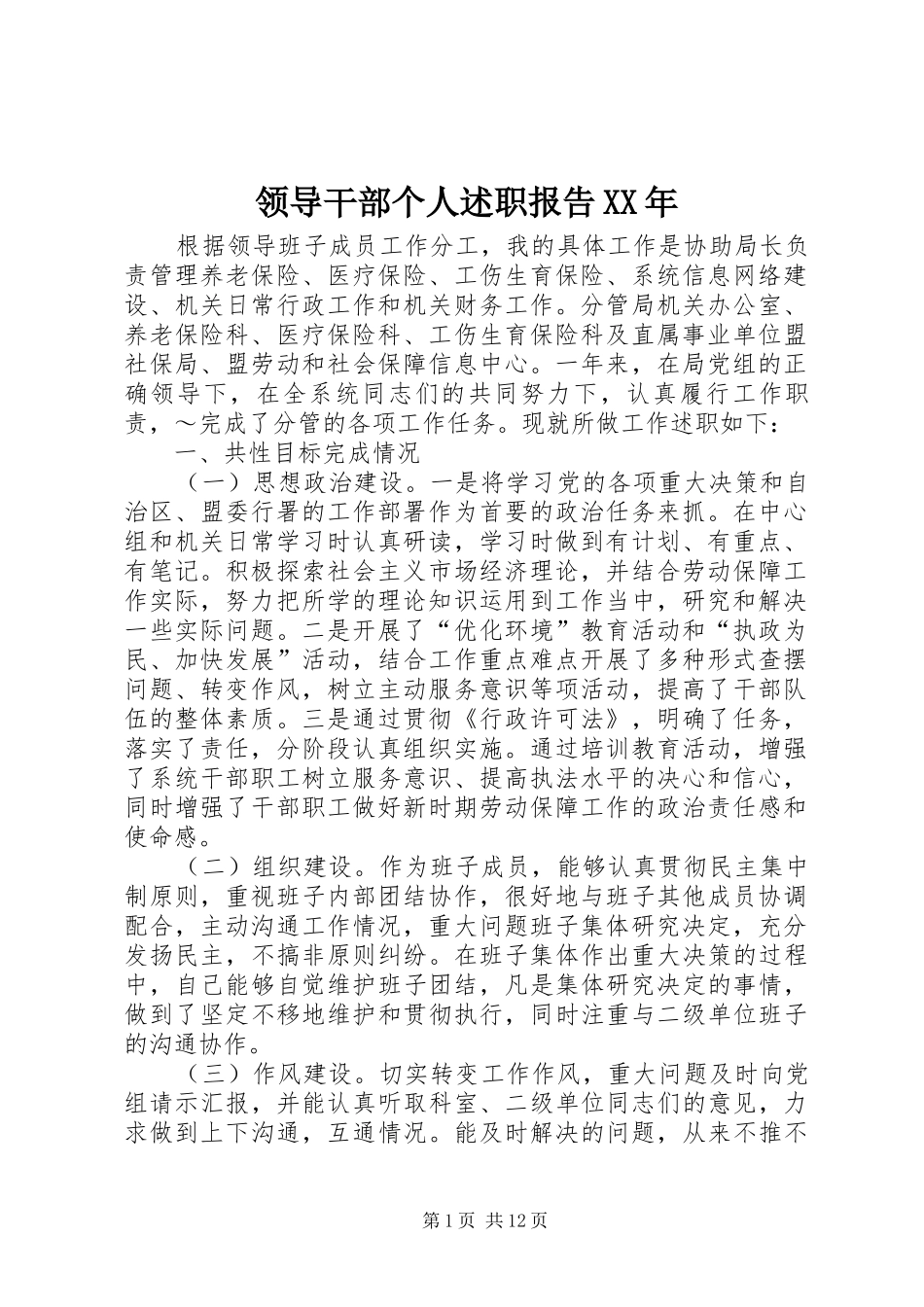 领导干部个人述职报告XX年_第1页