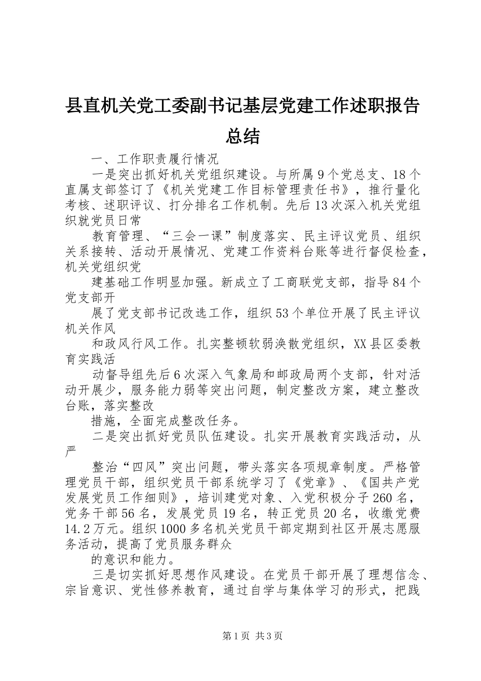县直机关党工委副书记基层党建工作述职报告总结_第1页