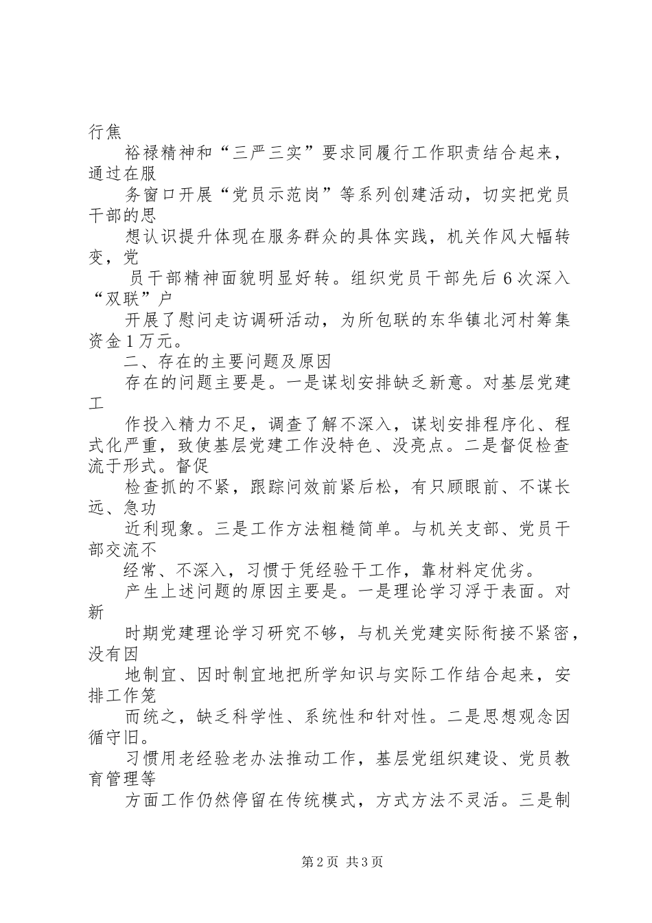 县直机关党工委副书记基层党建工作述职报告总结_第2页