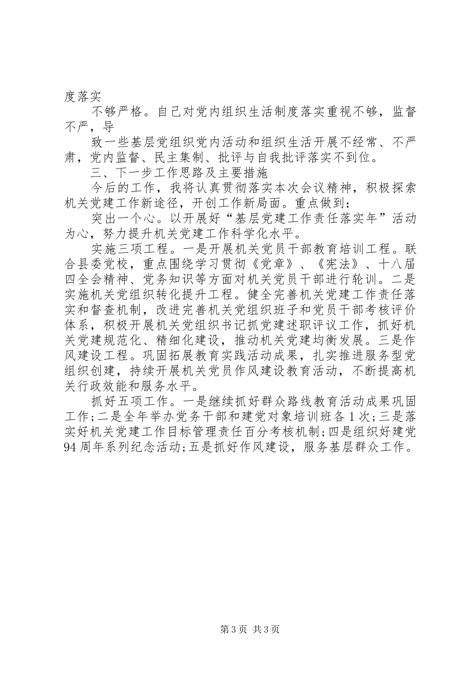 县直机关党工委副书记基层党建工作述职报告总结_第3页