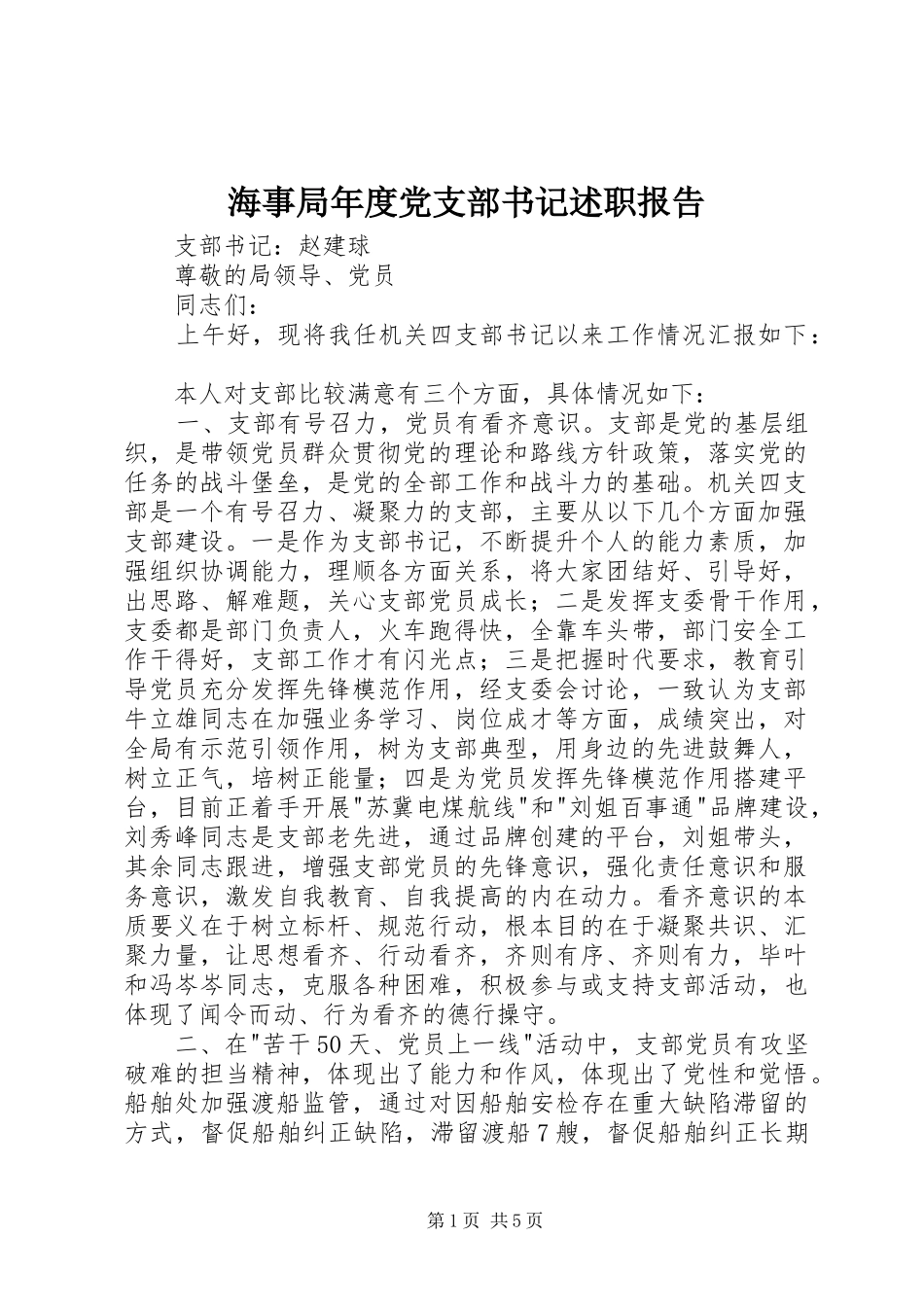 海事局年度党支部书记述职报告_第1页
