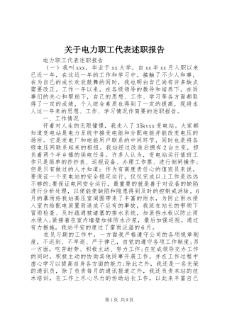 关于电力职工代表述职报告