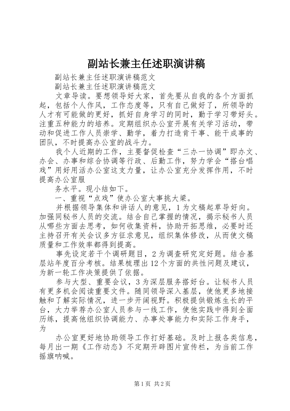 副站长兼主任述职演讲稿_第1页